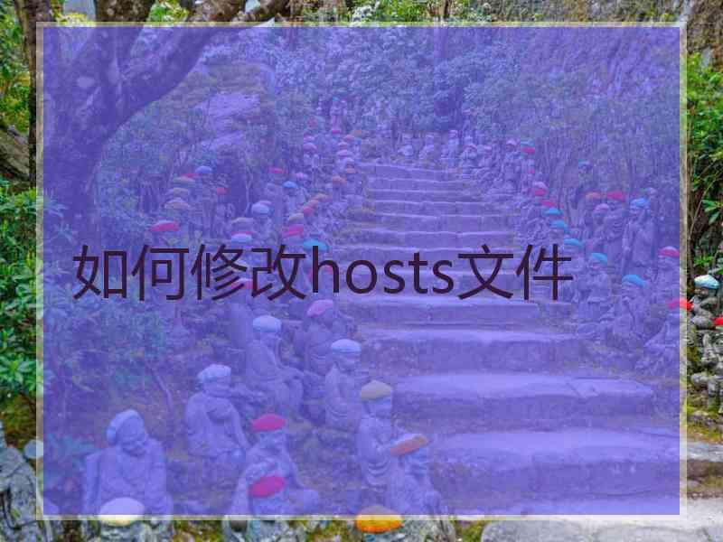 如何修改hosts文件