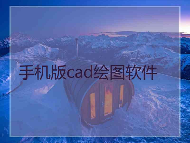 手机版cad绘图软件