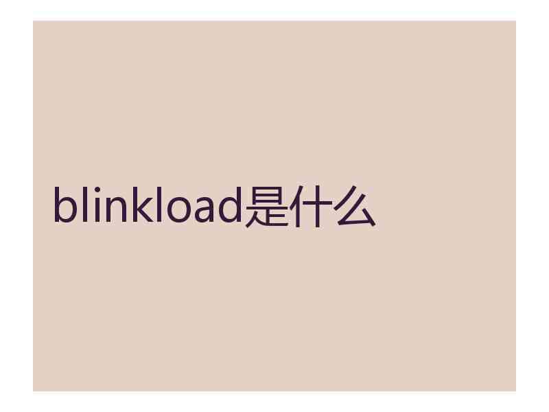 blinkload是什么