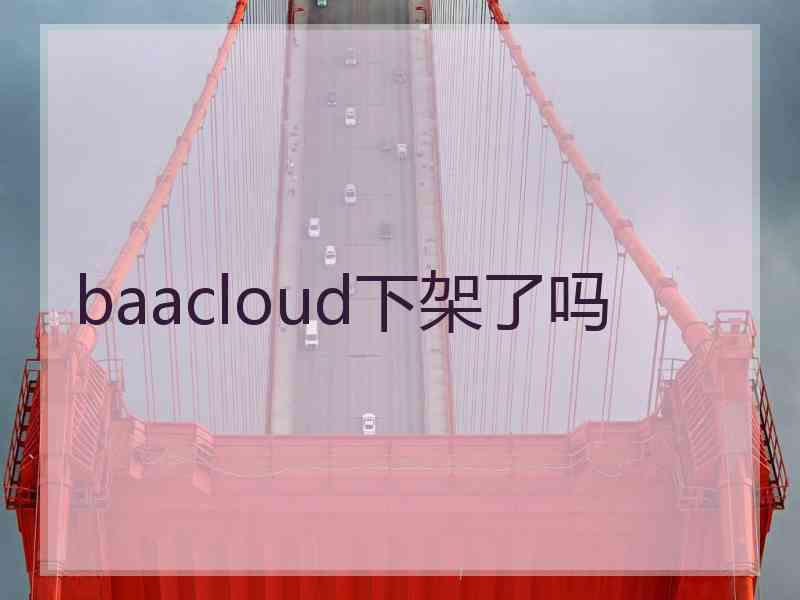 baacloud下架了吗