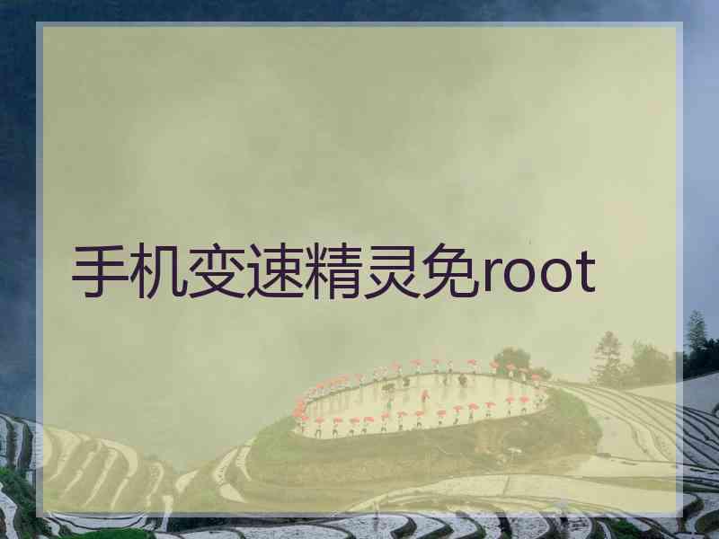 手机变速精灵免root