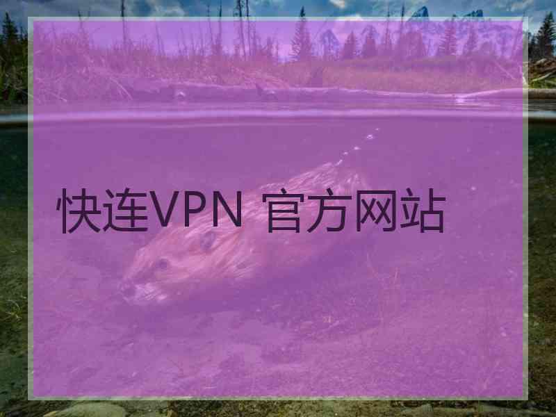 快连VPN 官方网站