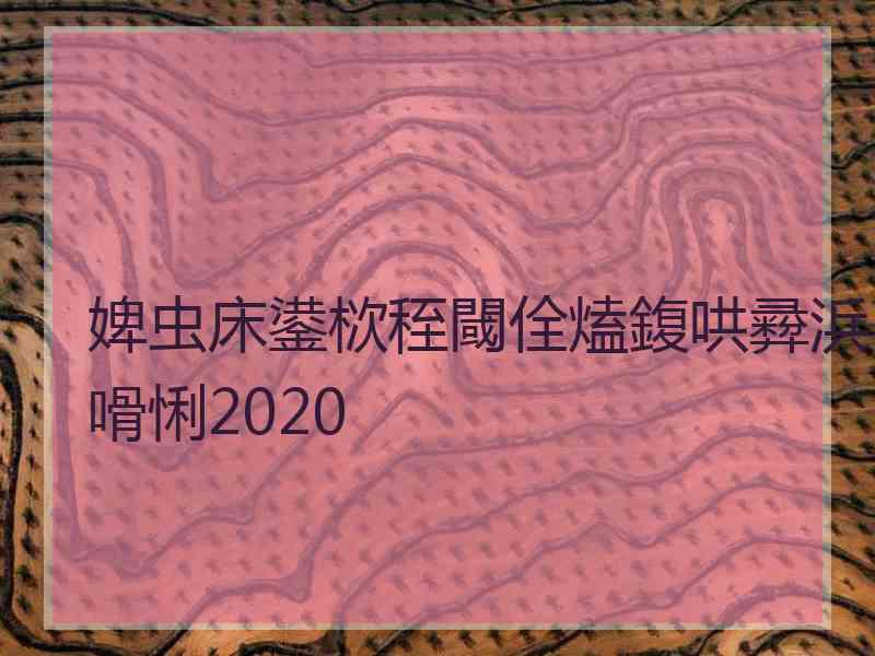 婢虫床鍙栨秷閾佺熆鍑哄彛浜嗗悧2020