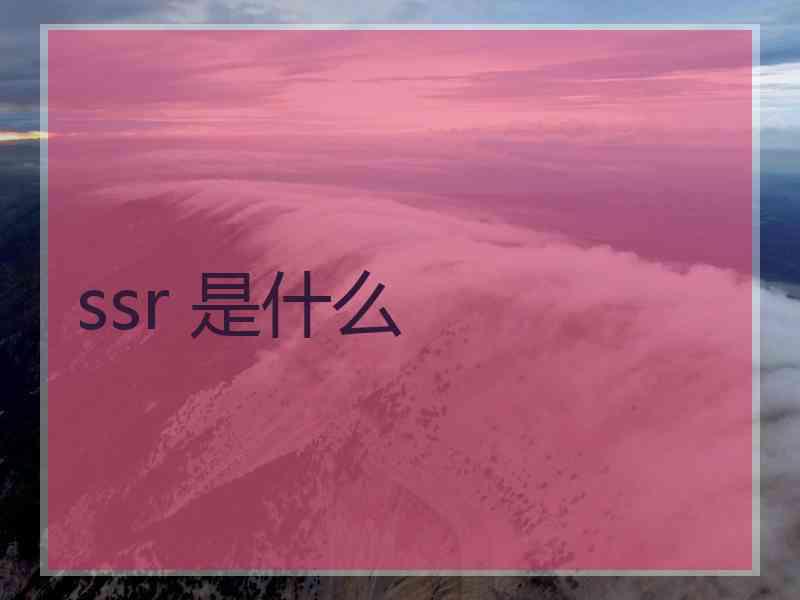 ssr 是什么