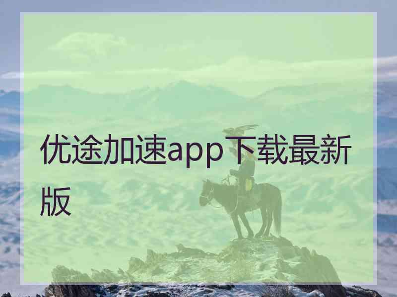 优途加速app下载最新版