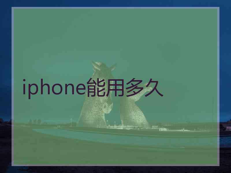 iphone能用多久