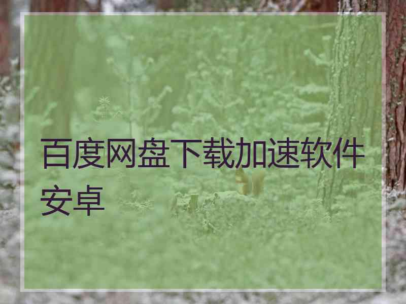 百度网盘下载加速软件安卓