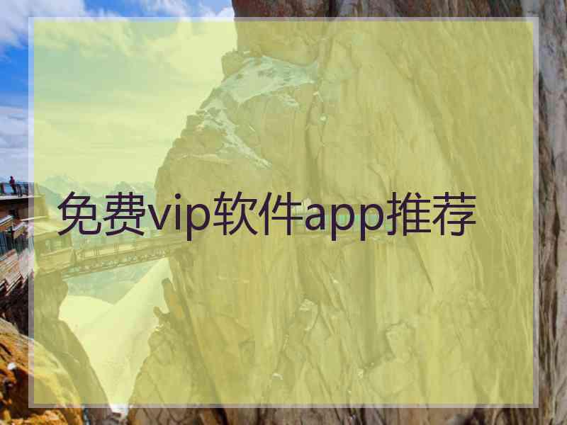 免费vip软件app推荐