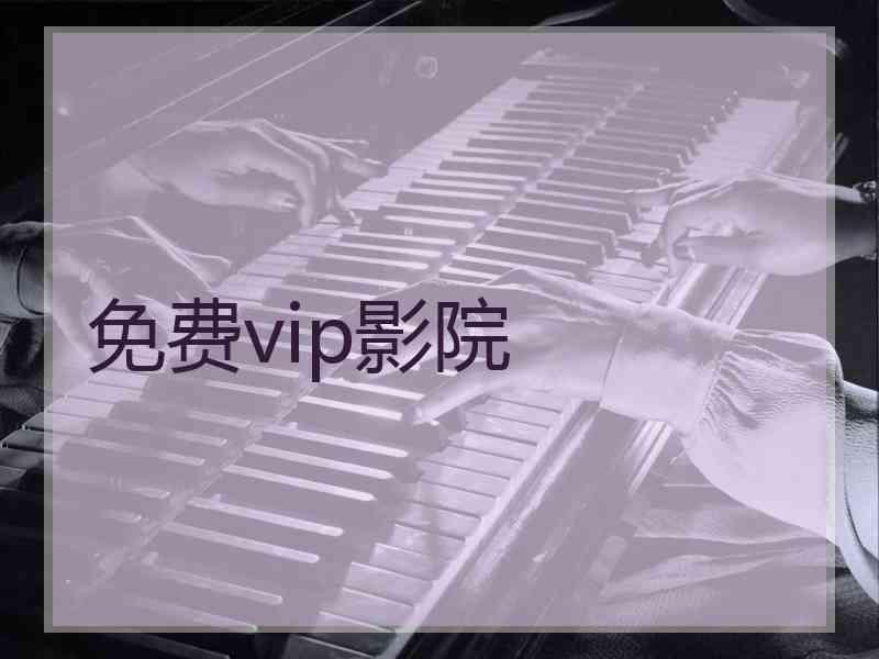 免费vip影院