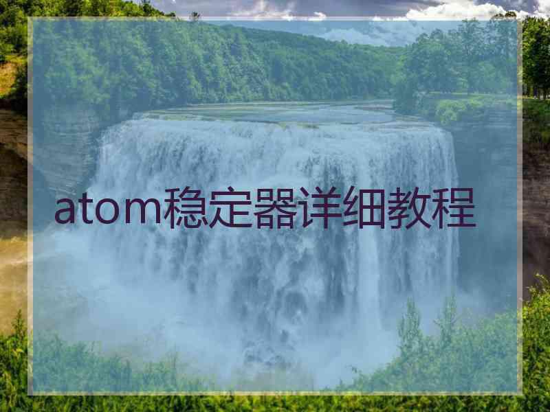 atom稳定器详细教程