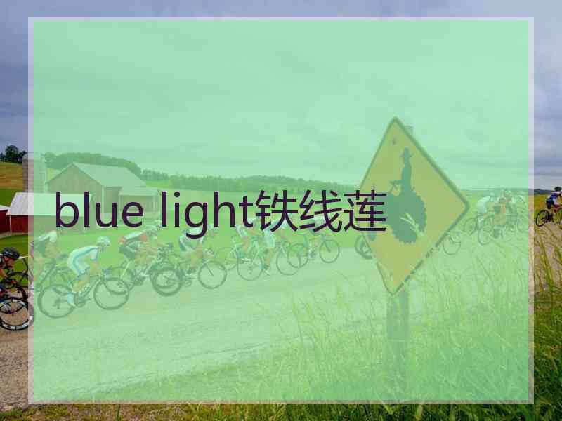 blue light铁线莲