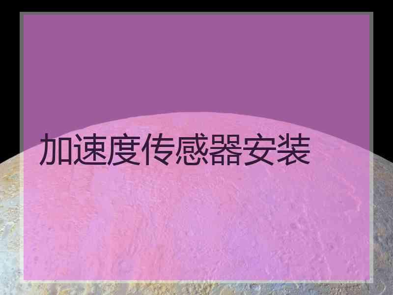 加速度传感器安装