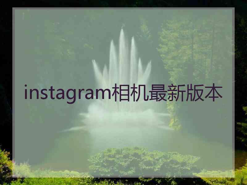 instagram相机最新版本