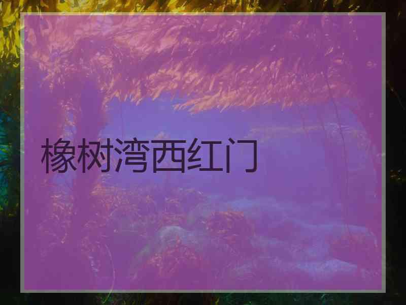 橡树湾西红门