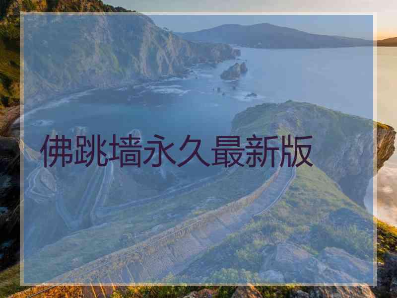 佛跳墙永久最新版