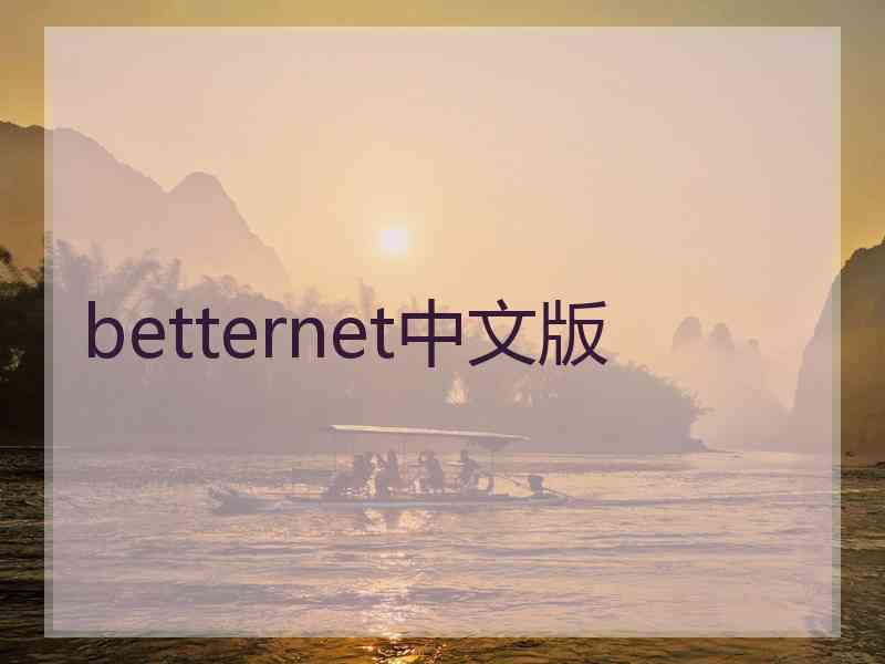 betternet中文版