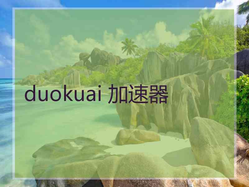 duokuai 加速器