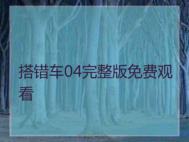 搭错车04完整版免费观看