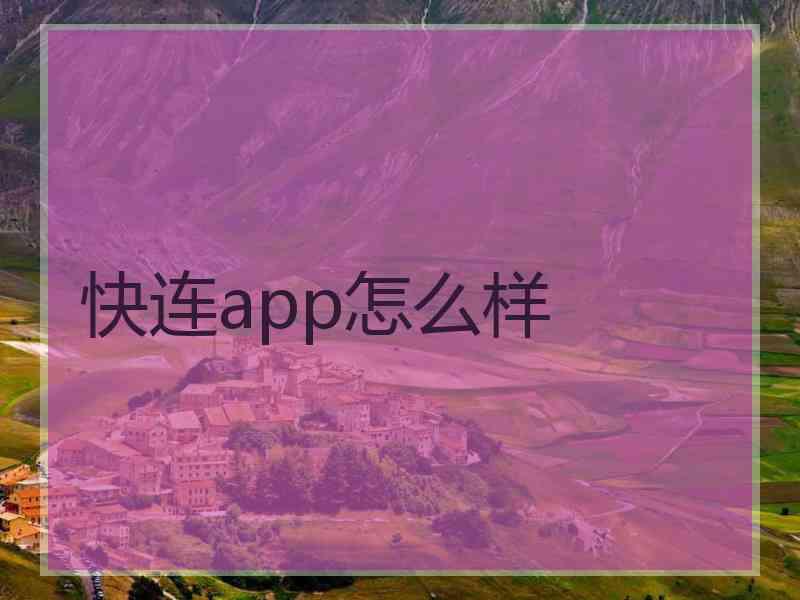 快连app怎么样