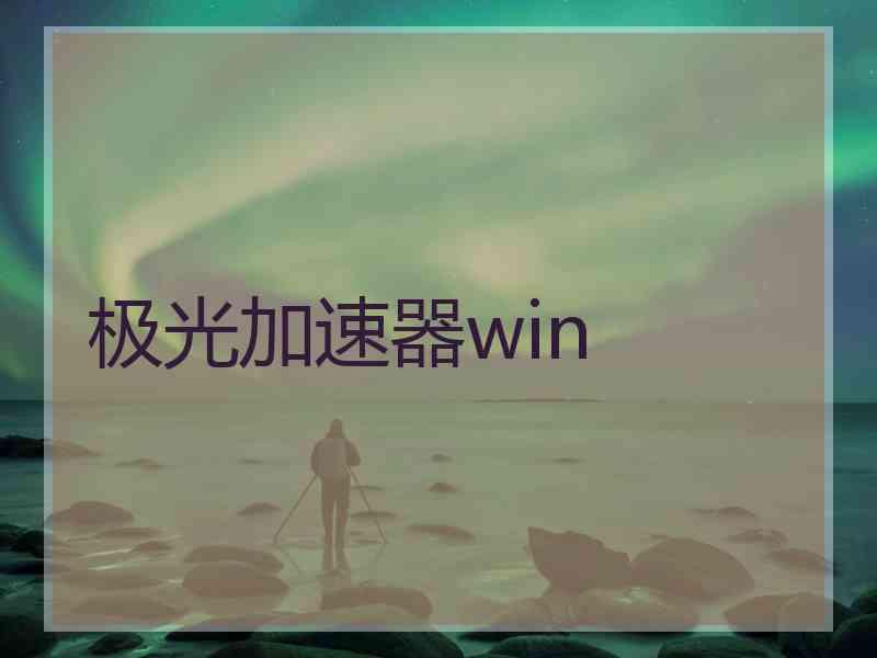 极光加速器win