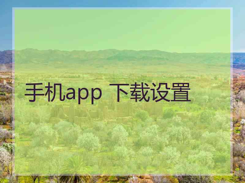 手机app 下载设置