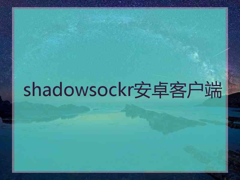 shadowsockr安卓客户端