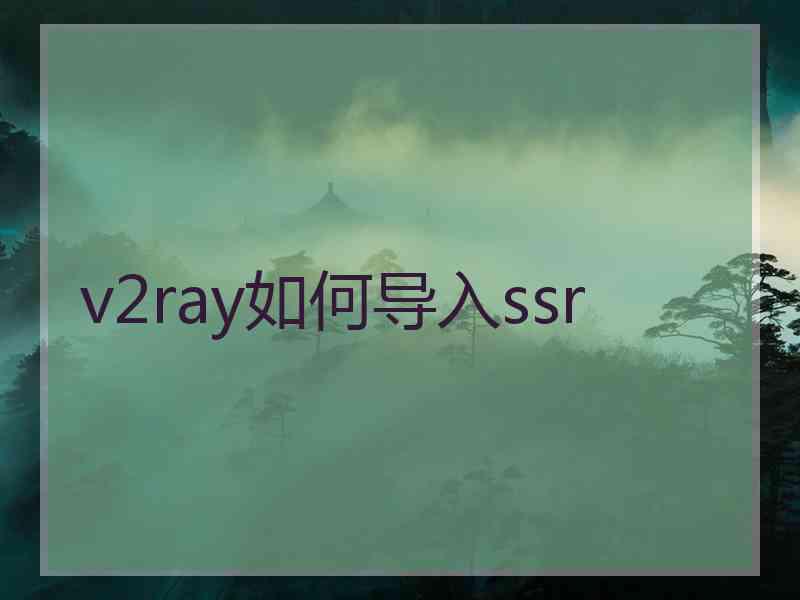 v2ray如何导入ssr