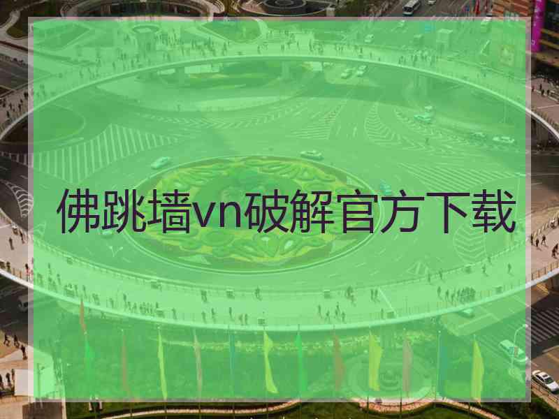 佛跳墙vn破解官方下载