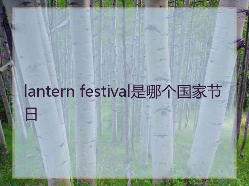 lantern festival是哪个国家节日