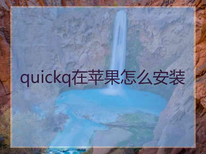 quickq在苹果怎么安装