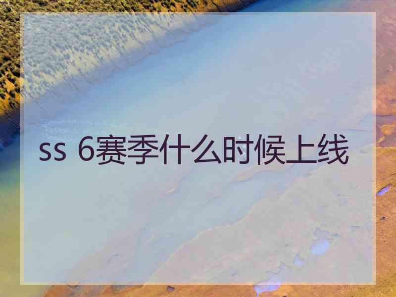 ss 6赛季什么时候上线