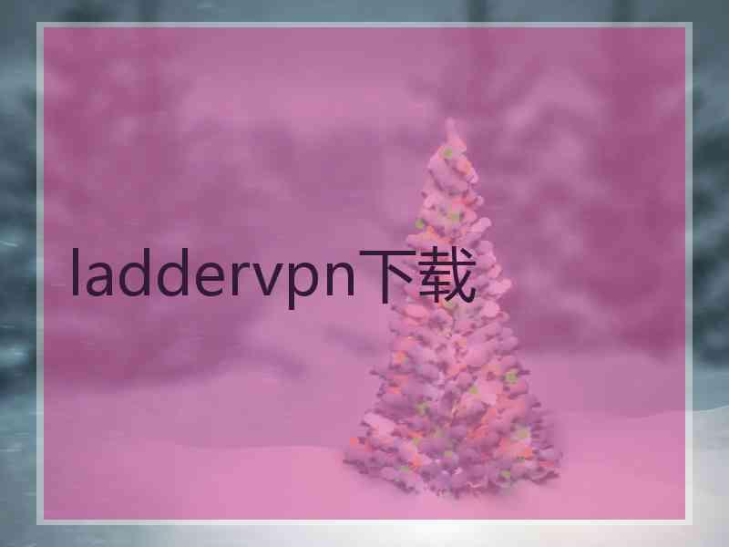 laddervpn下载