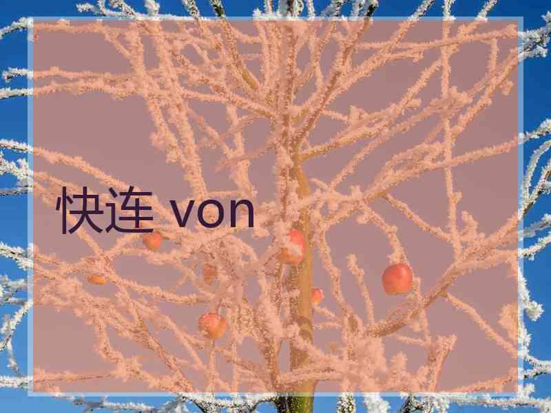 快连 von