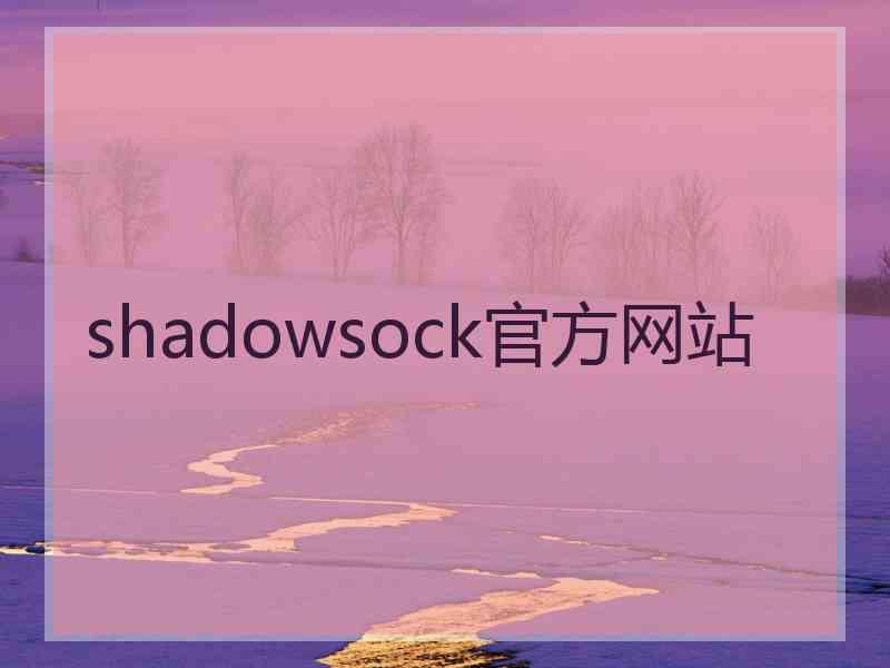 shadowsock官方网站