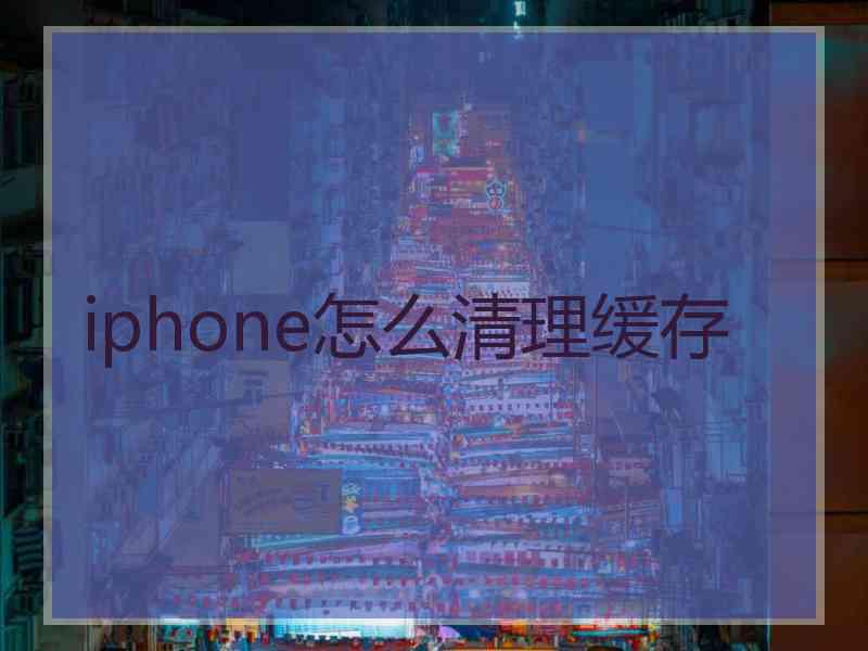 iphone怎么清理缓存