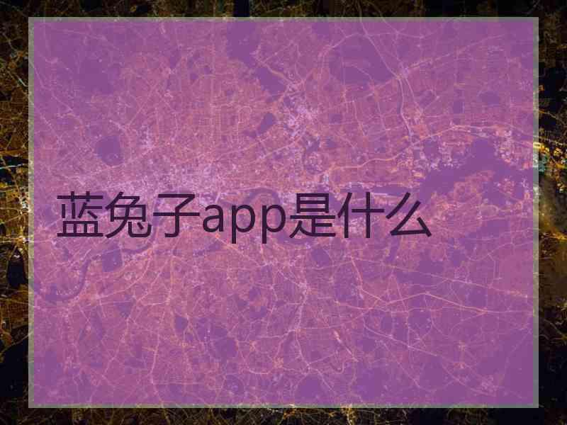 蓝兔子app是什么