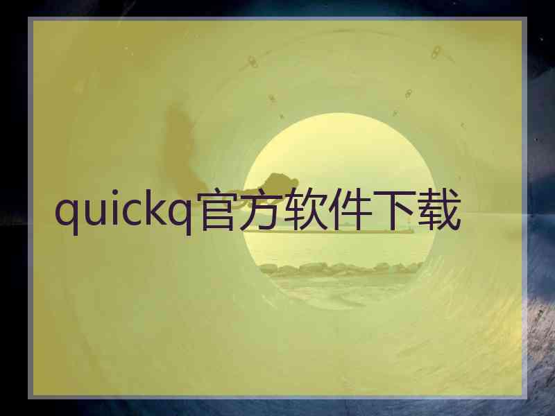 quickq官方软件下载