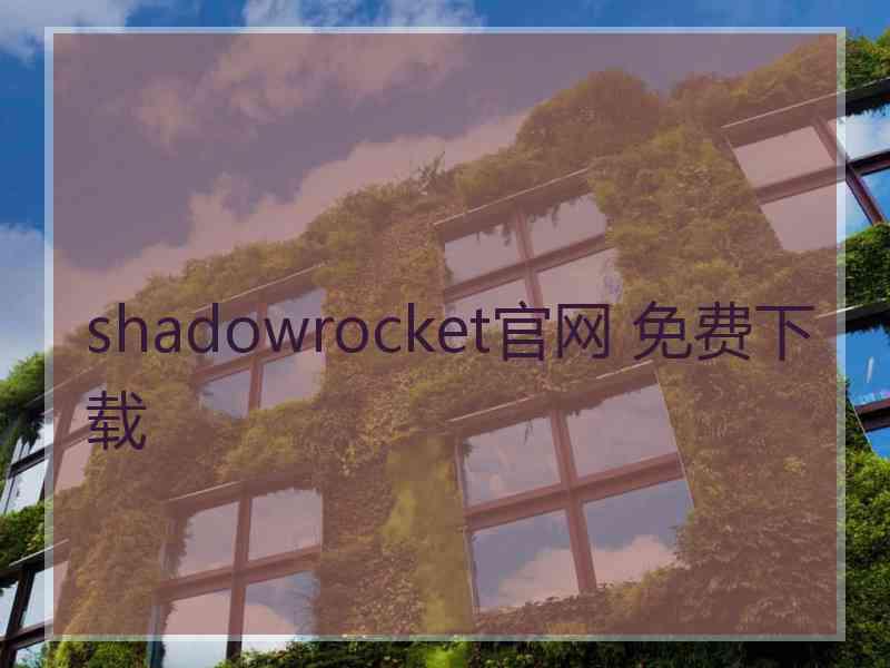 shadowrocket官网 免费下载