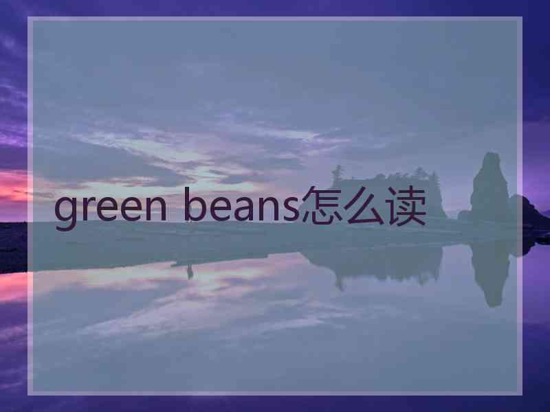 green beans怎么读