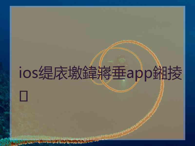 ios缇庡墽鍏嶈垂app鎺掕