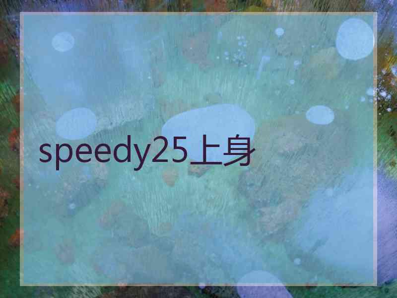 speedy25上身