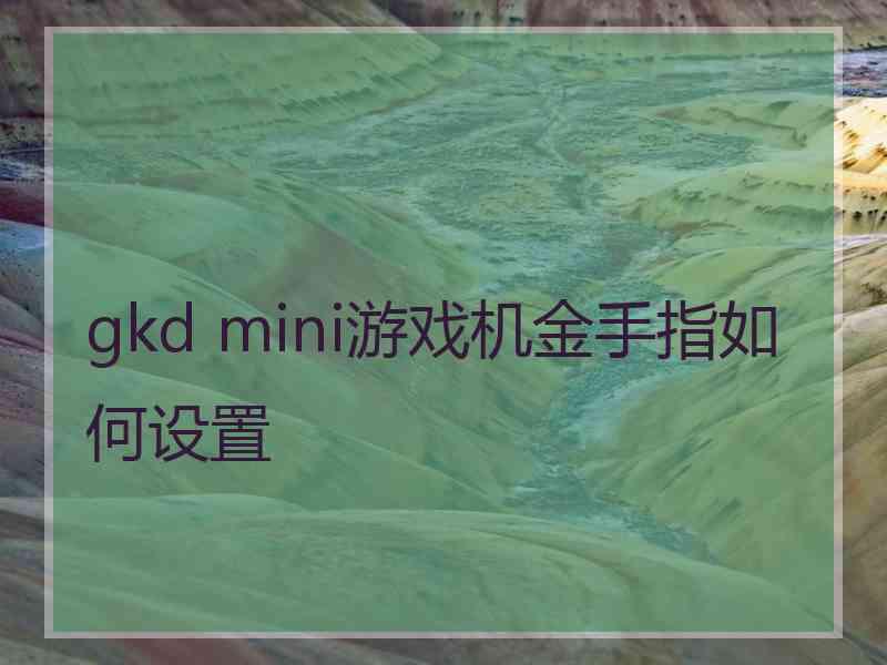 gkd mini游戏机金手指如何设置