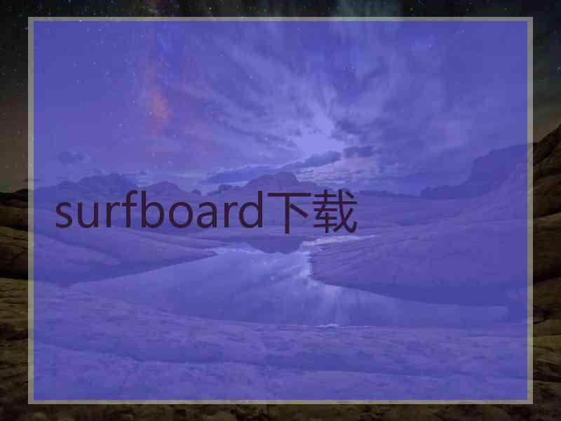 surfboard下载