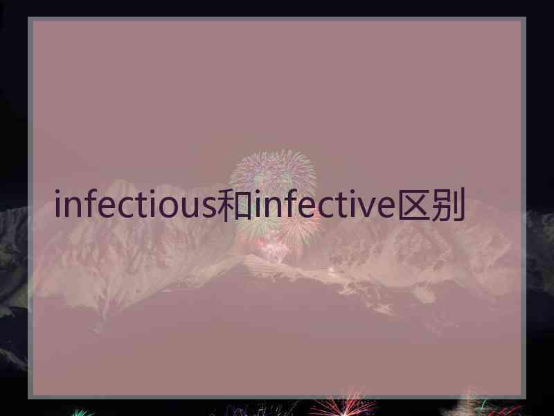 infectious和infective区别