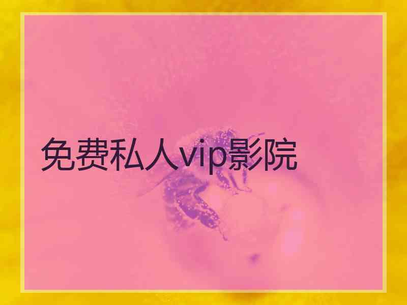 免费私人vip影院