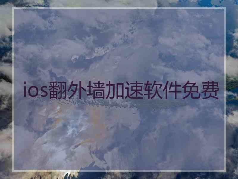 ios翻外墙加速软件免费