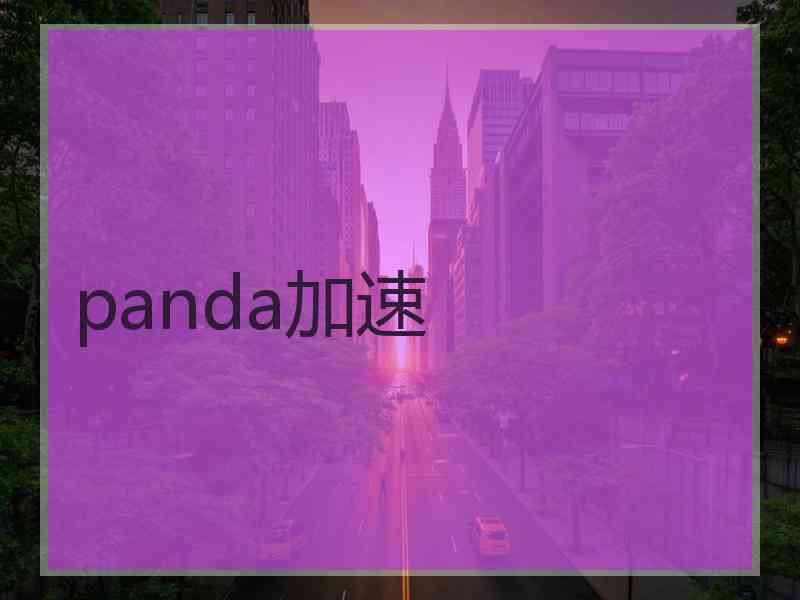 panda加速