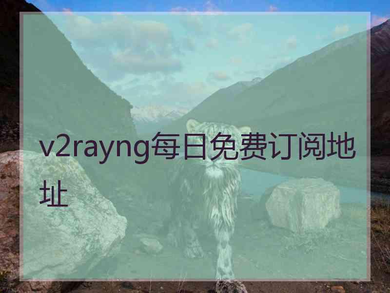 v2rayng每日免费订阅地址