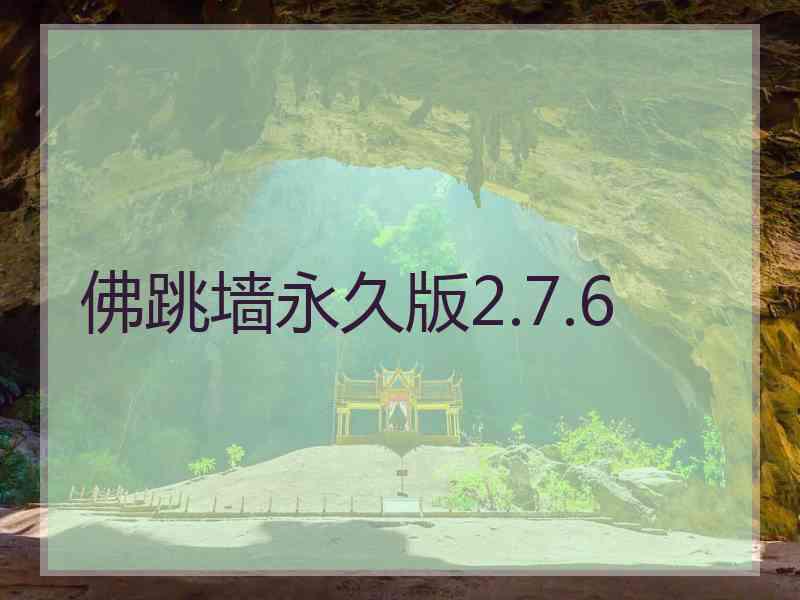 佛跳墙永久版2.7.6