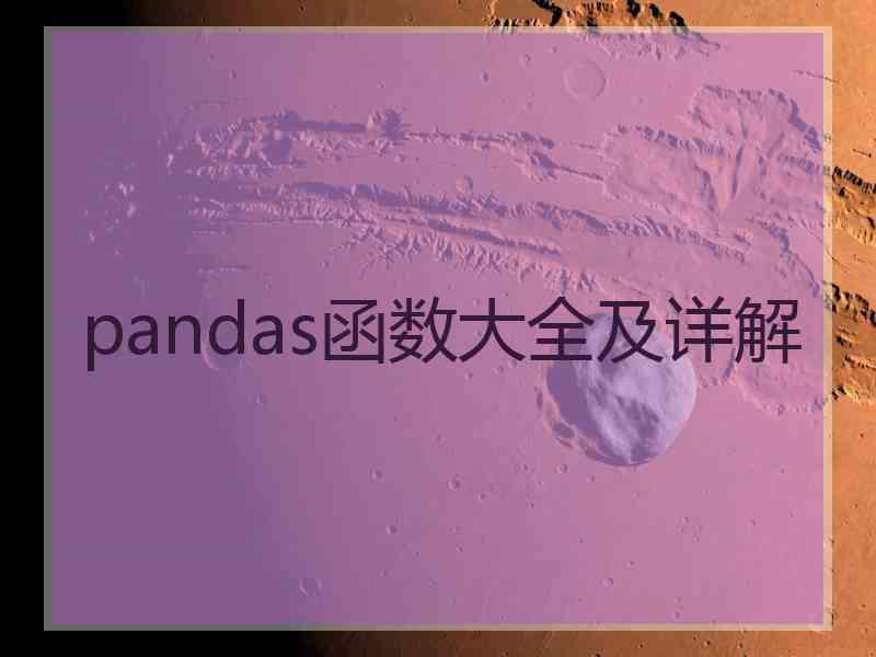 pandas函数大全及详解